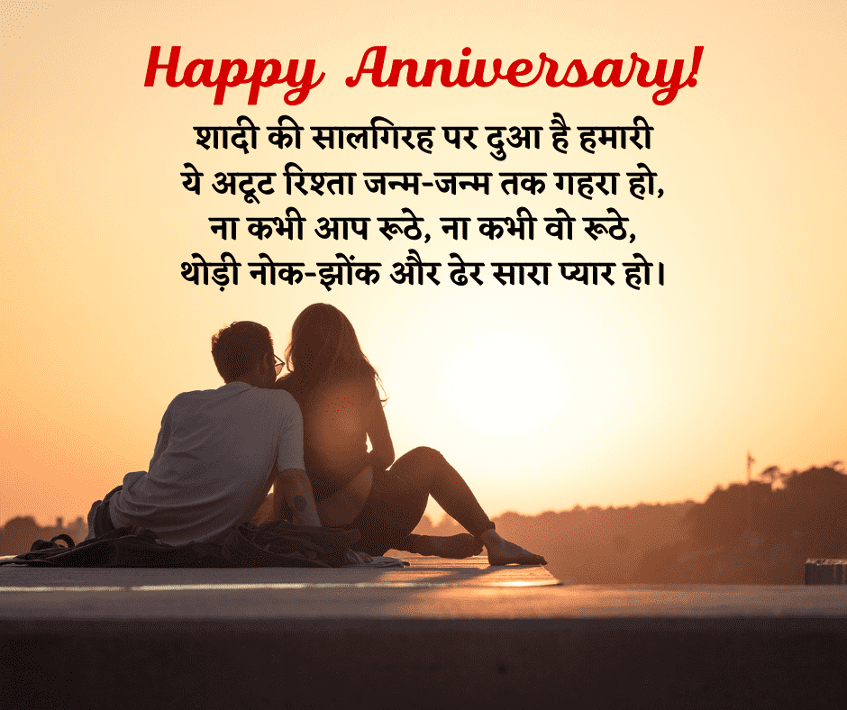 happy marriage anniversary wishes in hindi