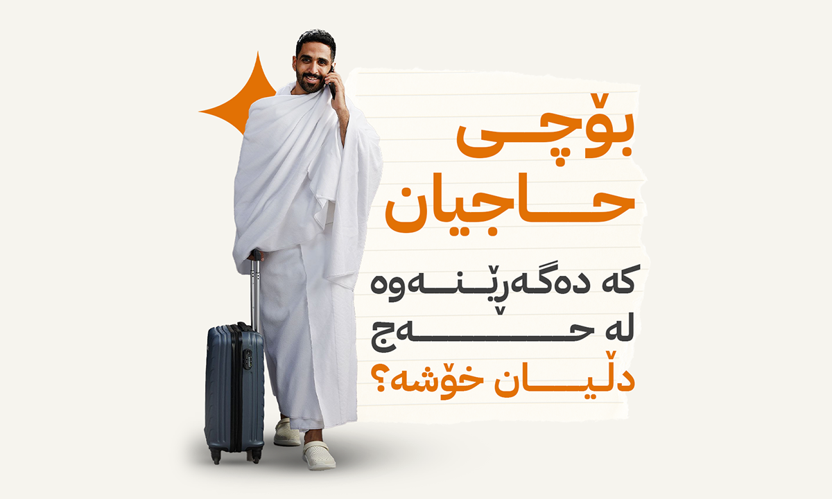 هۆکاری دڵخۆشی حاجیان دوای گەڕانەوەیان لە حەج جیە؟