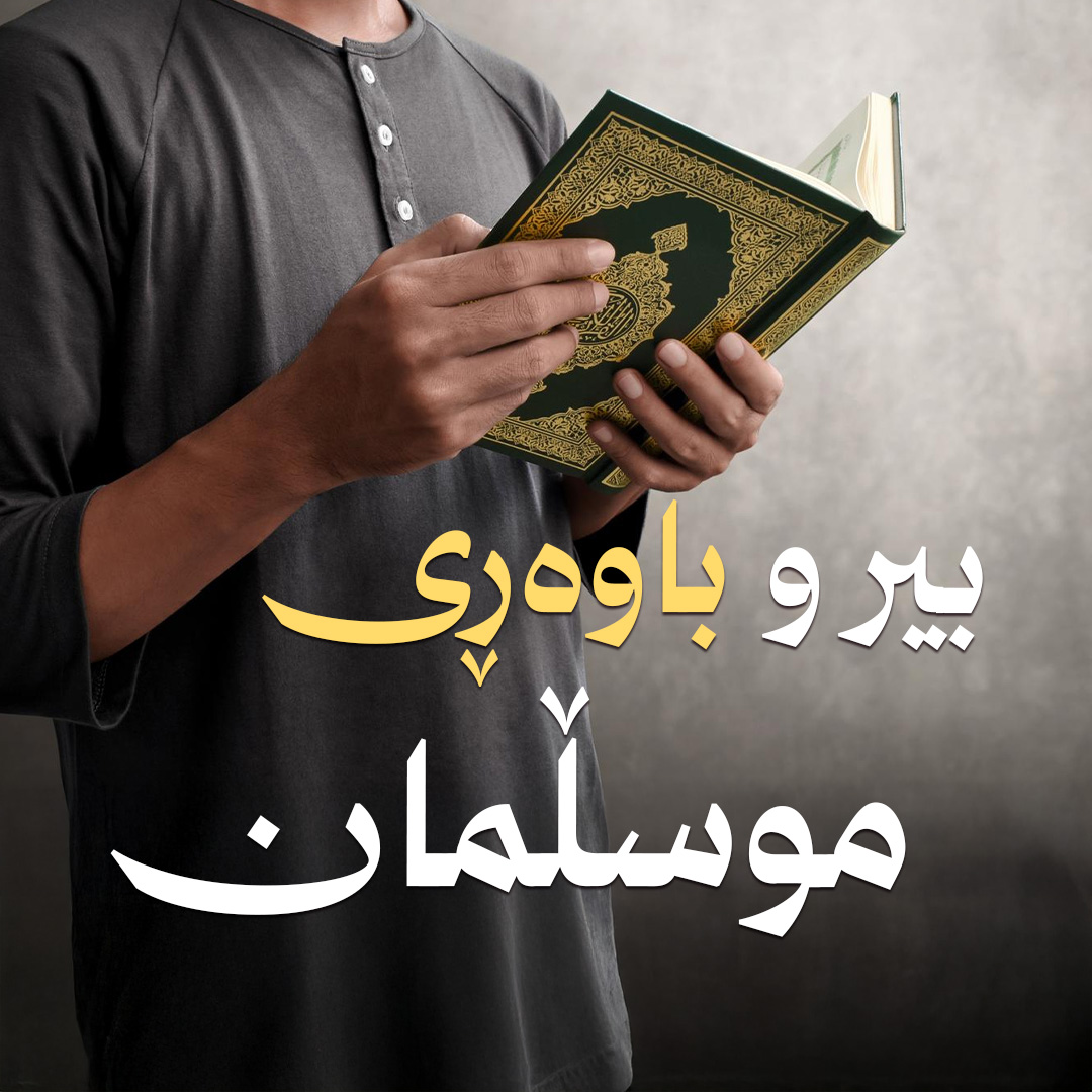 بیروباوەڕ