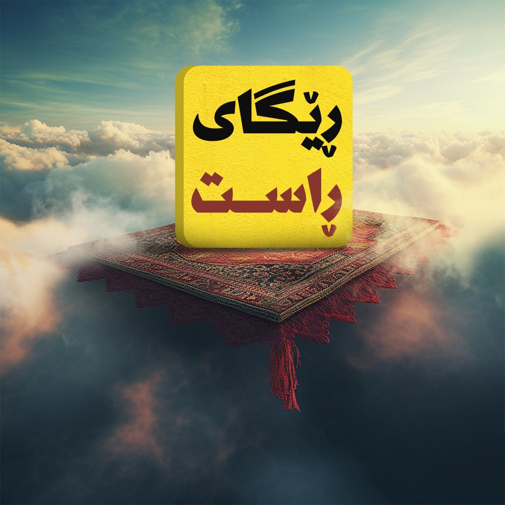 ڕێگای ڕاست