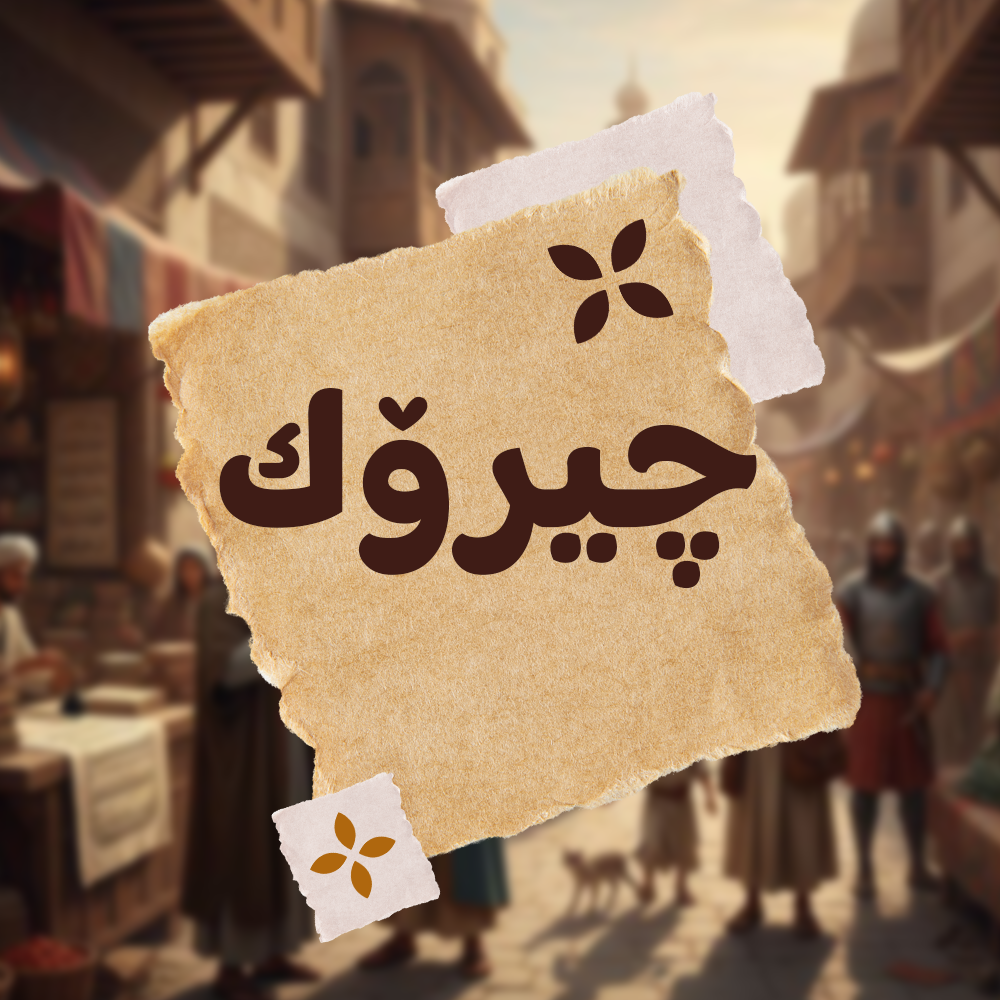 چیرۆک