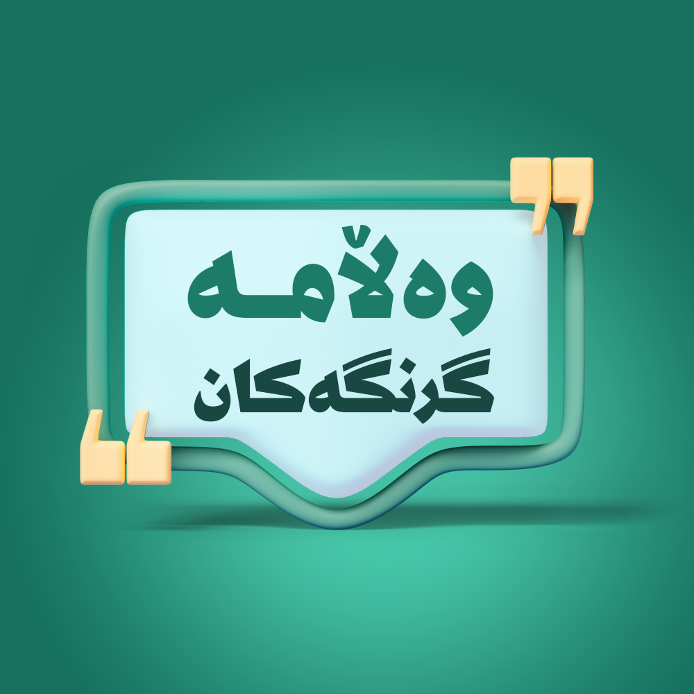 وەڵامە گرنگەکان