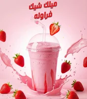 ميلك شيك فراولة